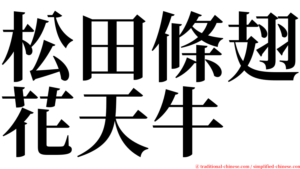 松田條翅花天牛 serif font