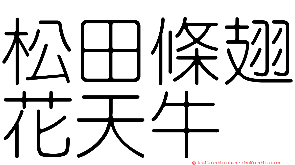 松田條翅花天牛