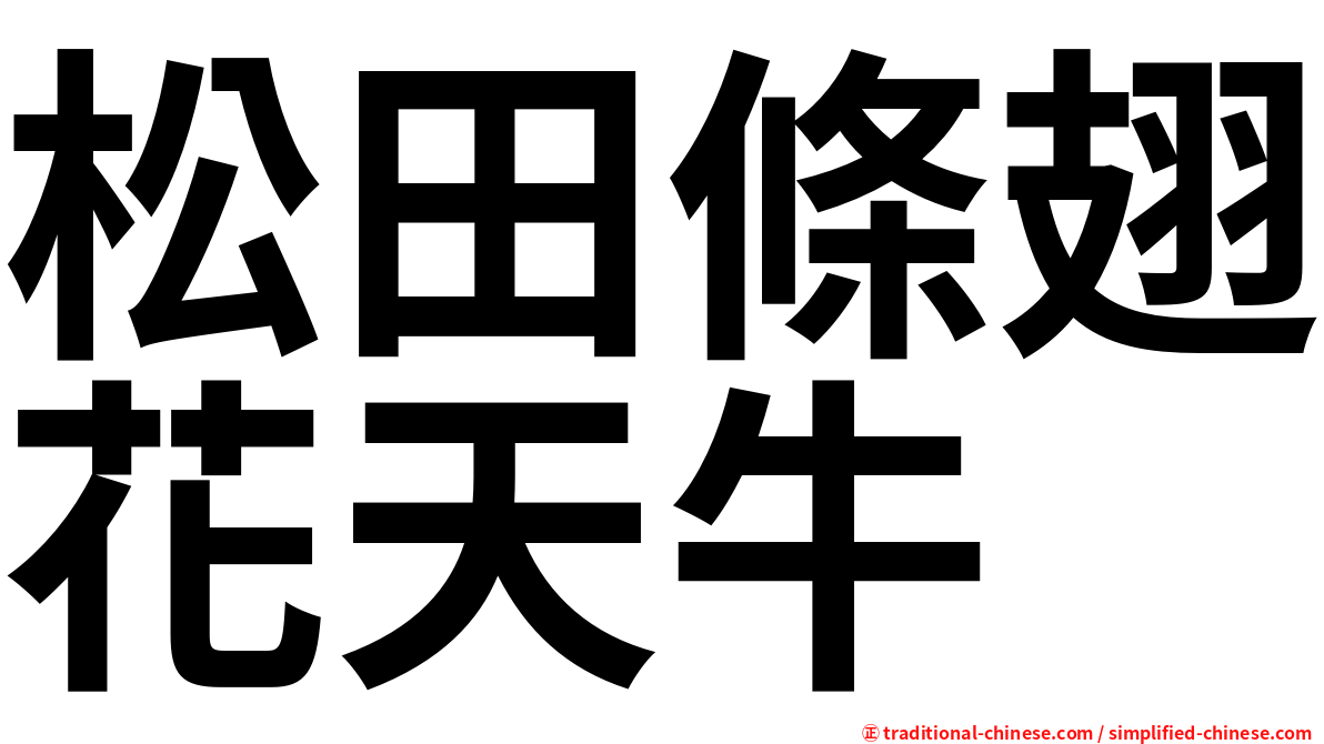 松田條翅花天牛