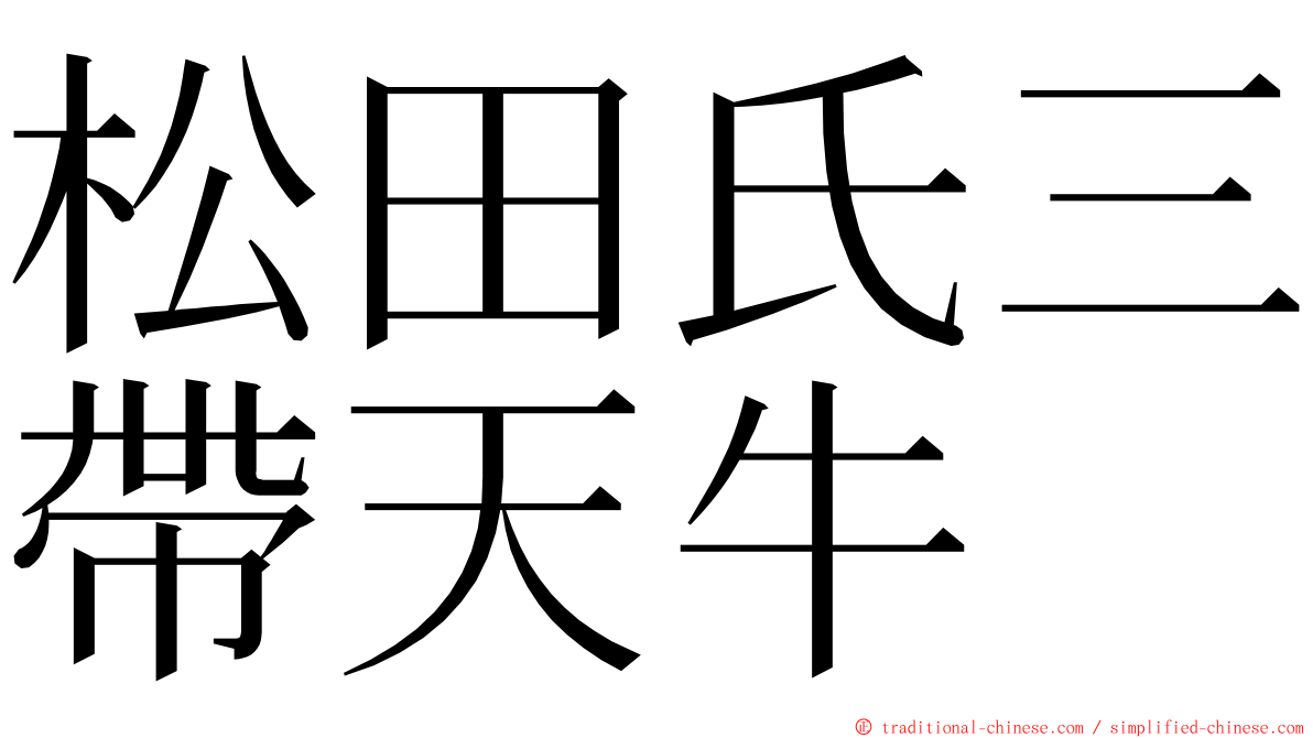 松田氏三帶天牛 ming font