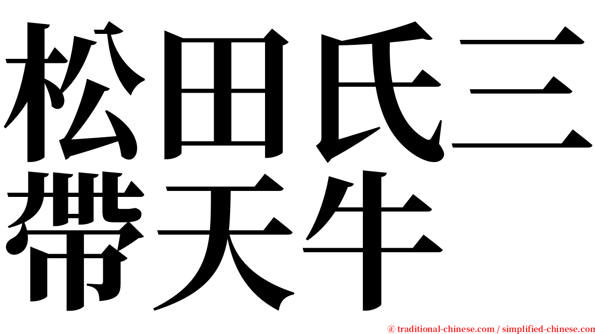 松田氏三帶天牛 serif font