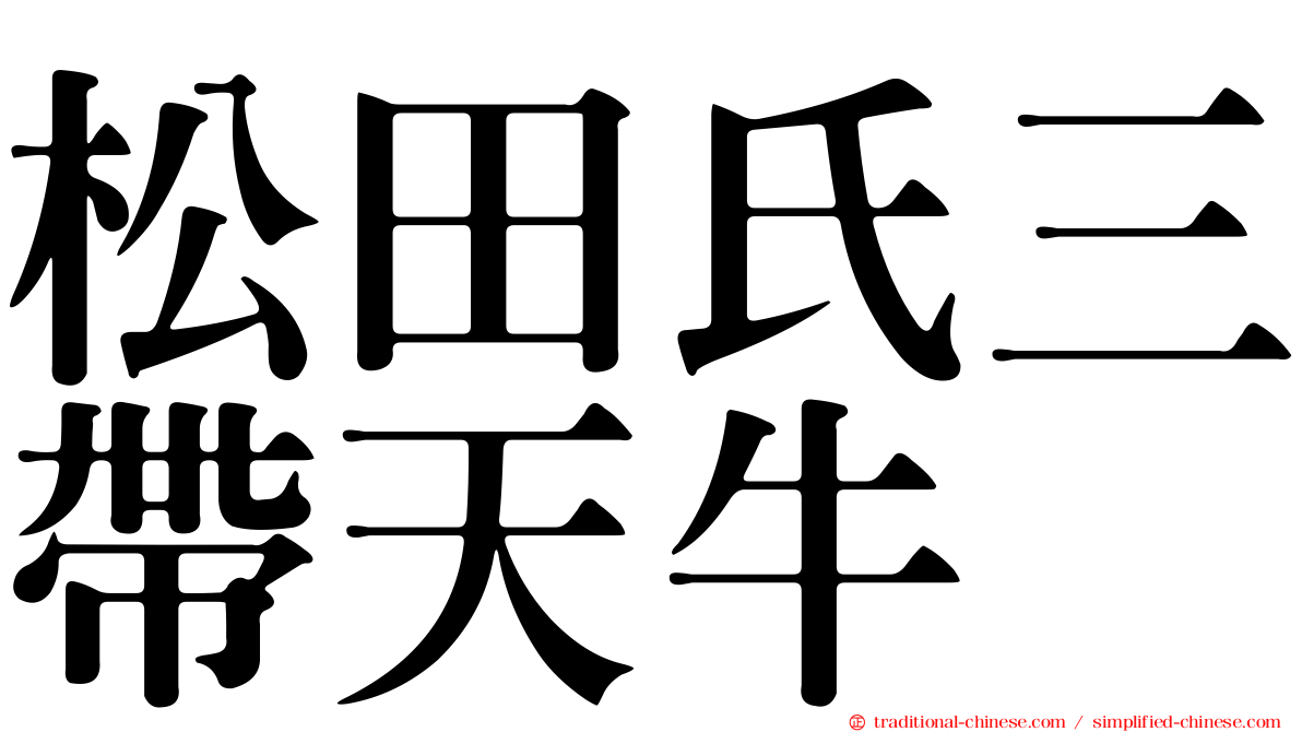 松田氏三帶天牛