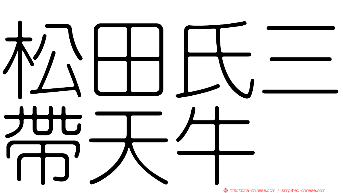 松田氏三帶天牛