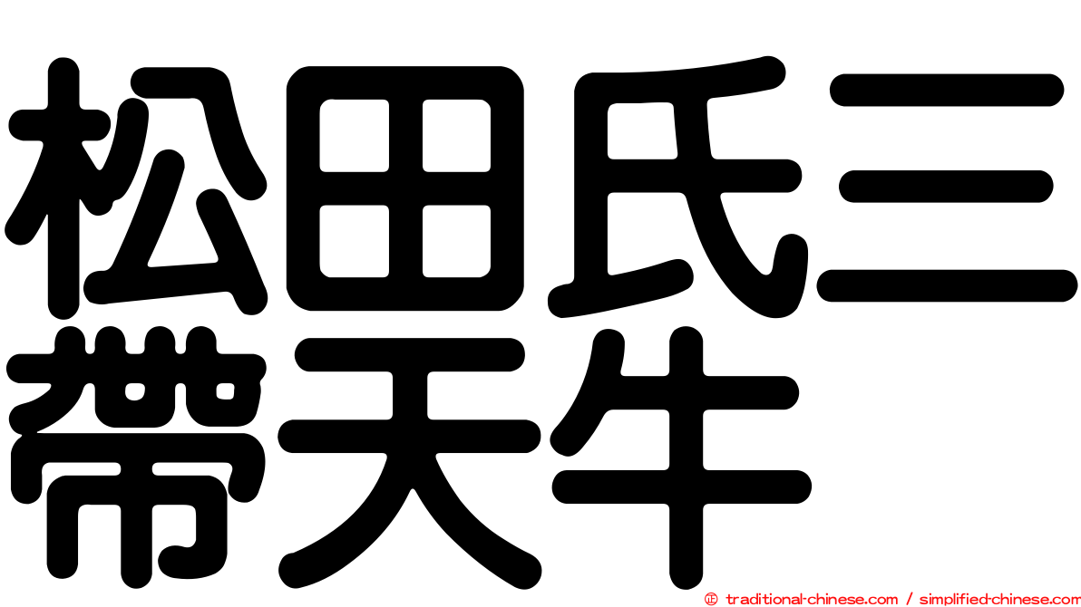 松田氏三帶天牛