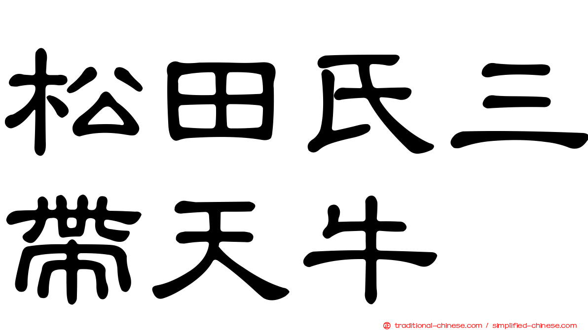 松田氏三帶天牛