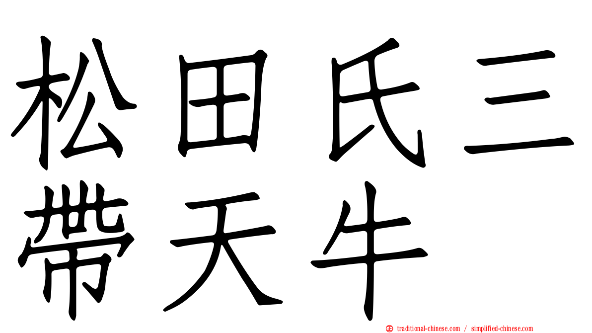 松田氏三帶天牛