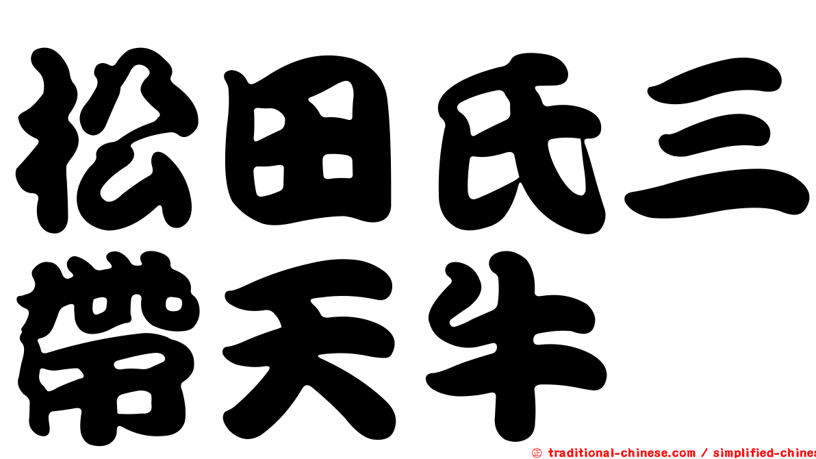 松田氏三帶天牛