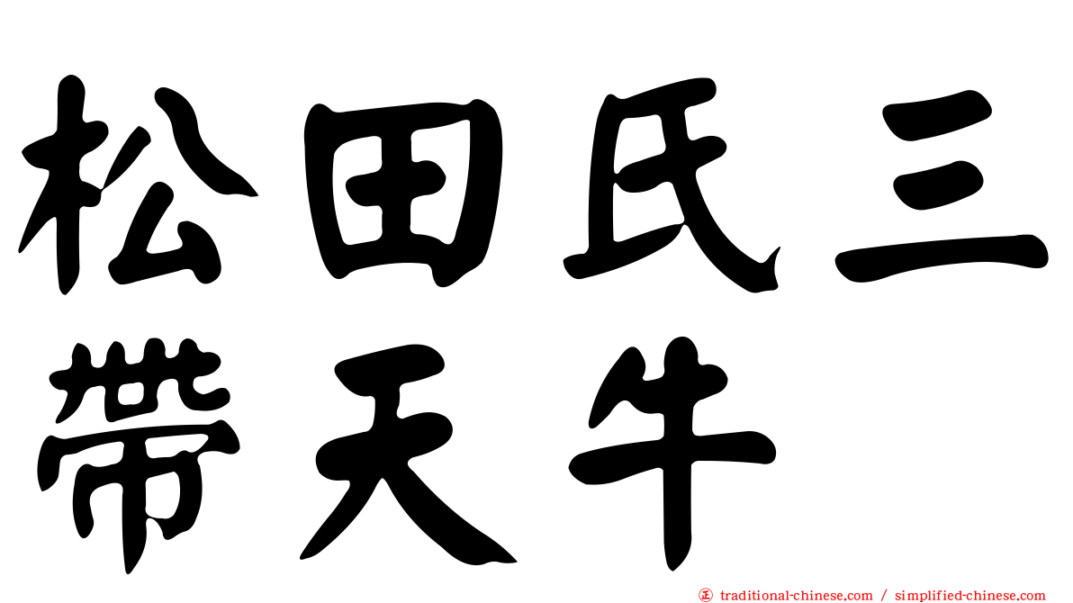 松田氏三帶天牛