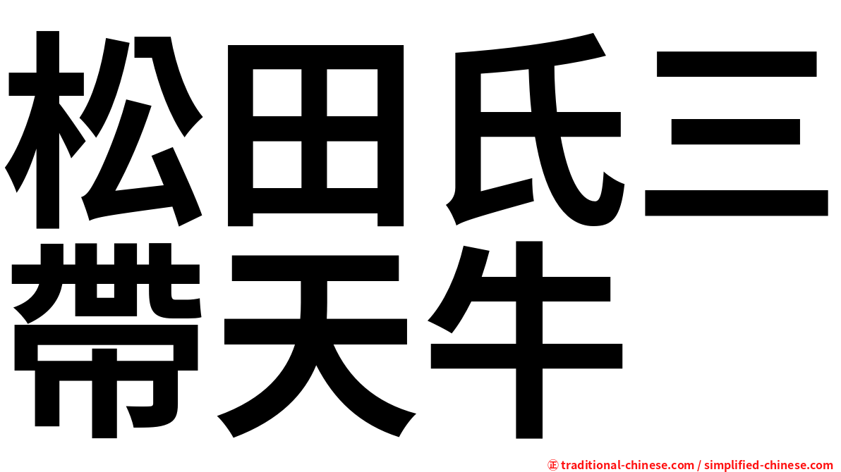 松田氏三帶天牛