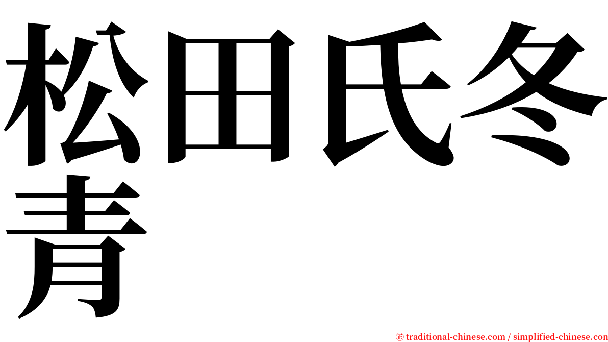 松田氏冬青 serif font