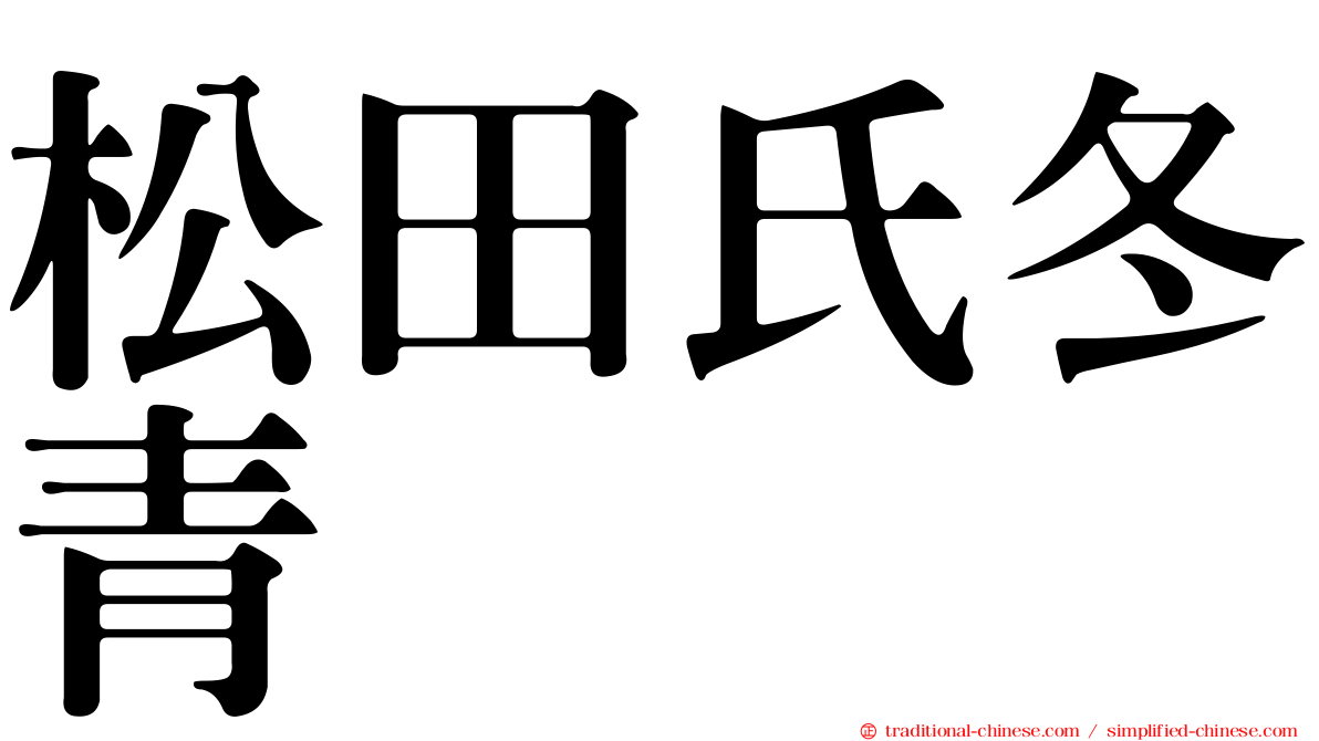 松田氏冬青