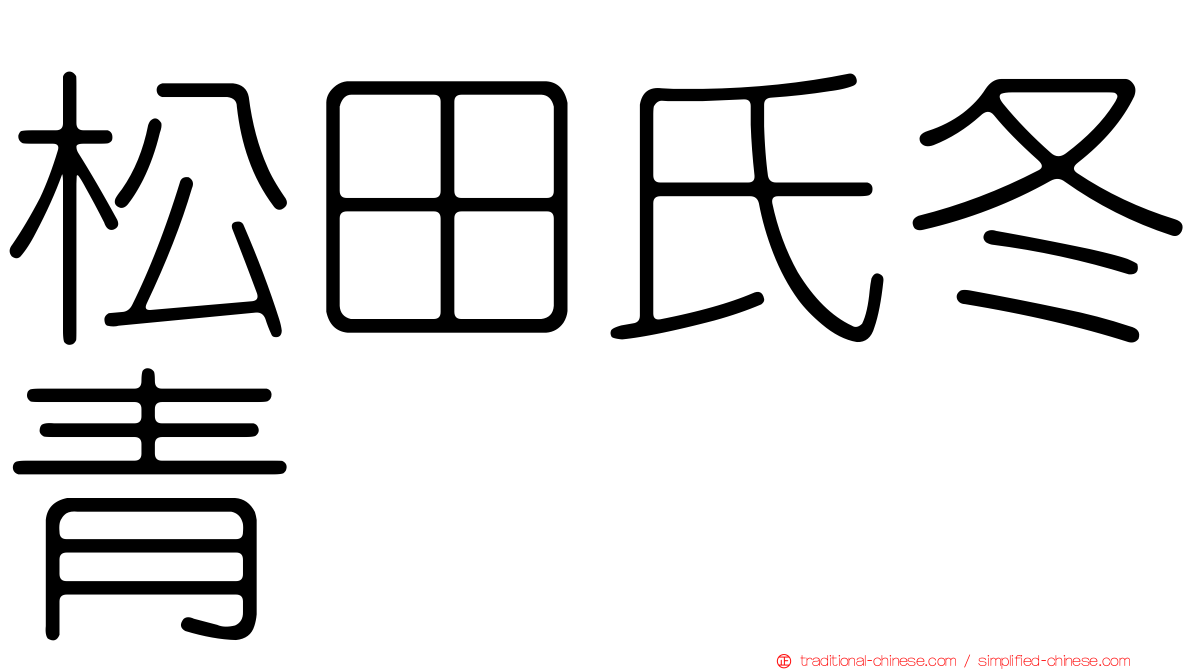 松田氏冬青