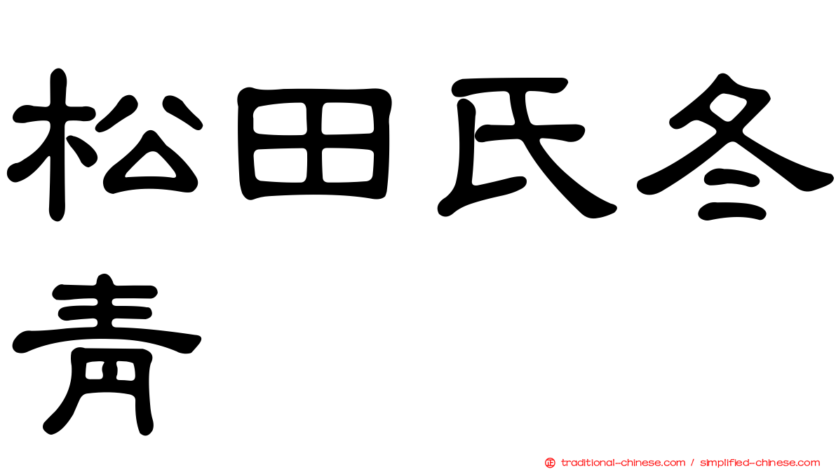 松田氏冬青