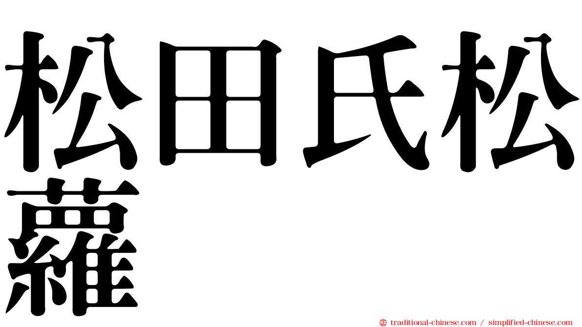 松田氏松蘿