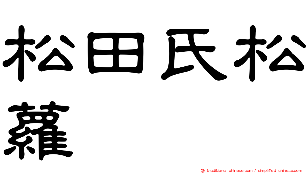 松田氏松蘿