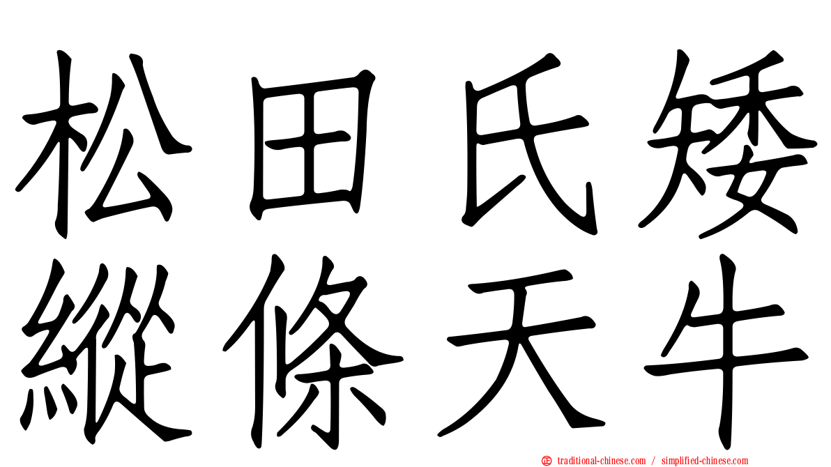 松田氏矮縱條天牛