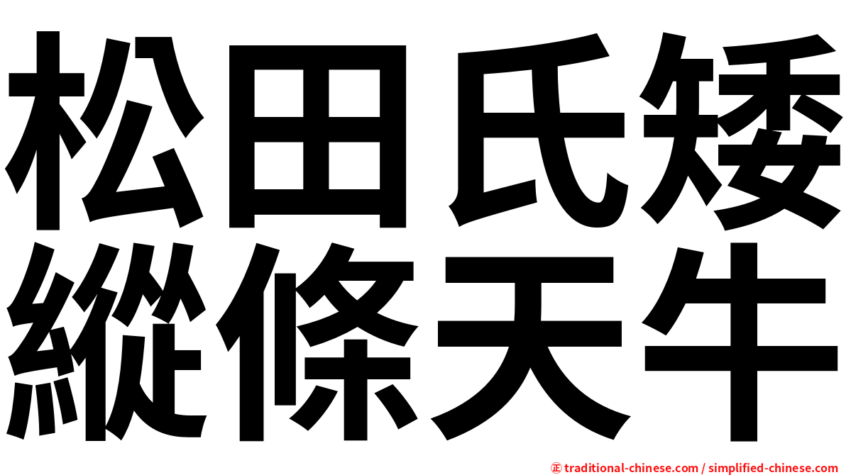 松田氏矮縱條天牛