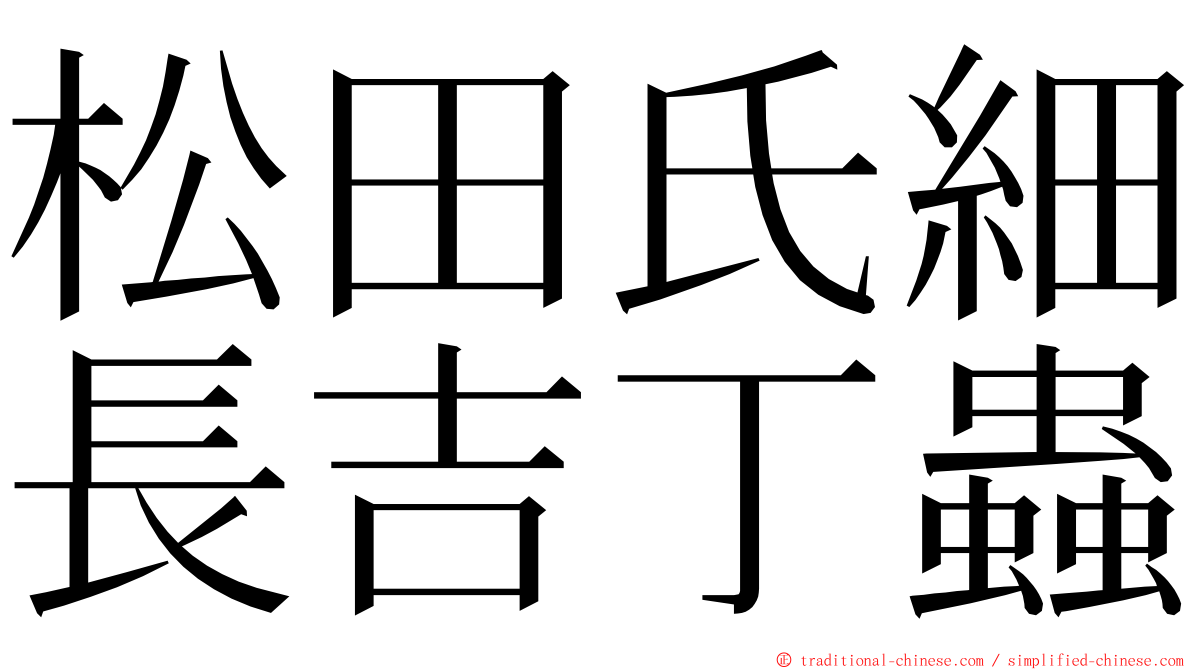 松田氏細長吉丁蟲 ming font