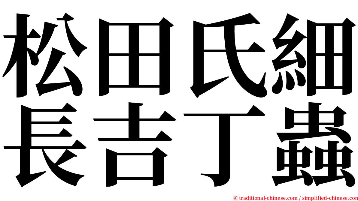 松田氏細長吉丁蟲 serif font