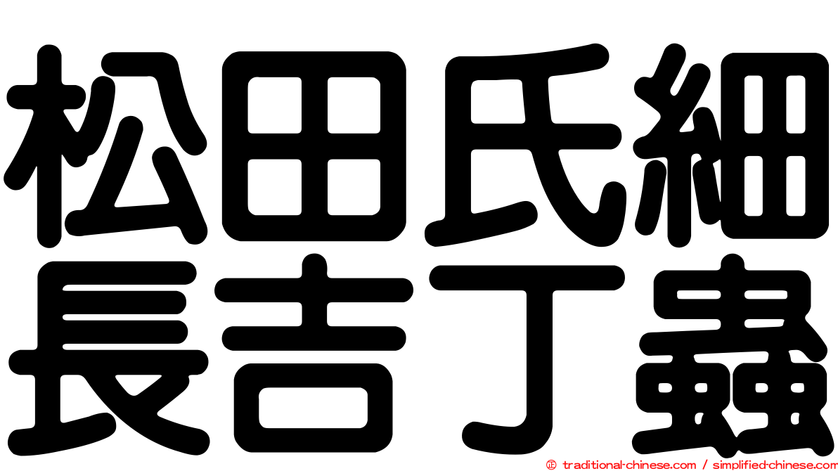 松田氏細長吉丁蟲