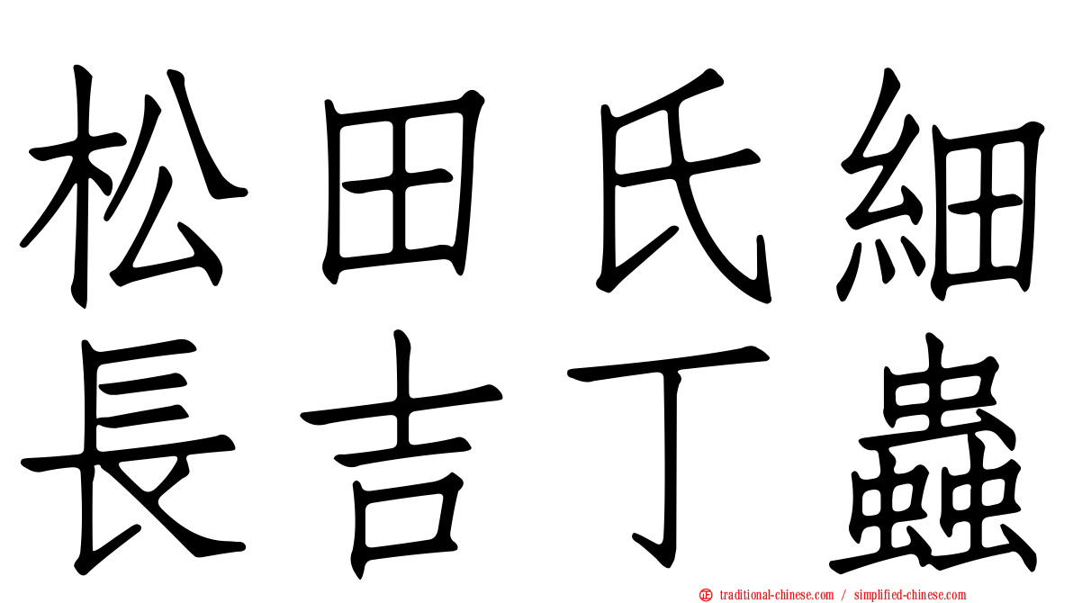 松田氏細長吉丁蟲