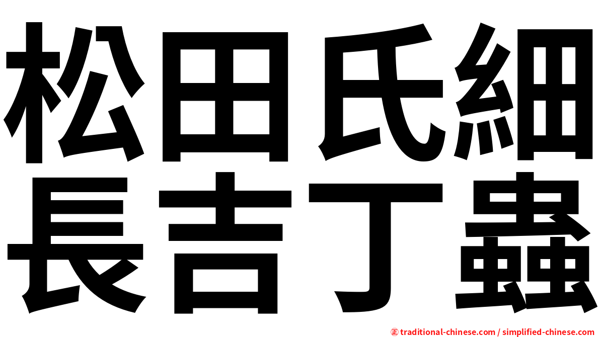 松田氏細長吉丁蟲