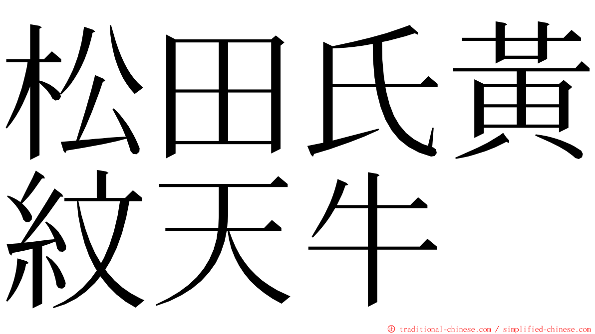 松田氏黃紋天牛 ming font