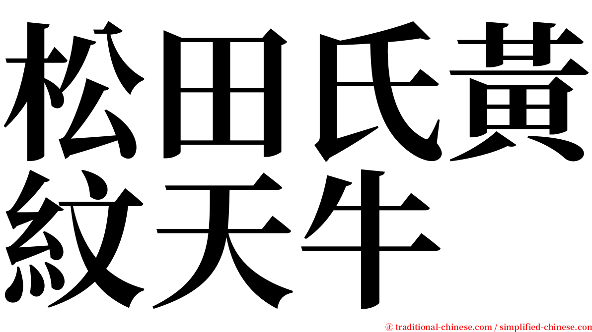 松田氏黃紋天牛 serif font