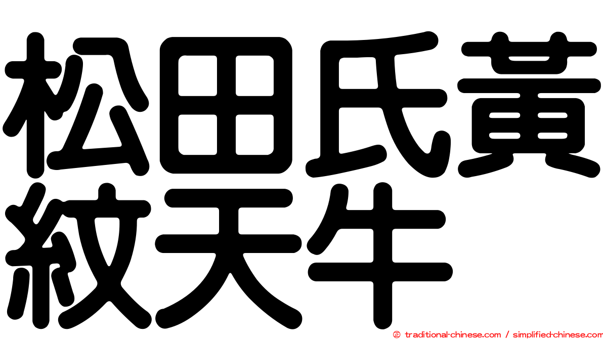 松田氏黃紋天牛