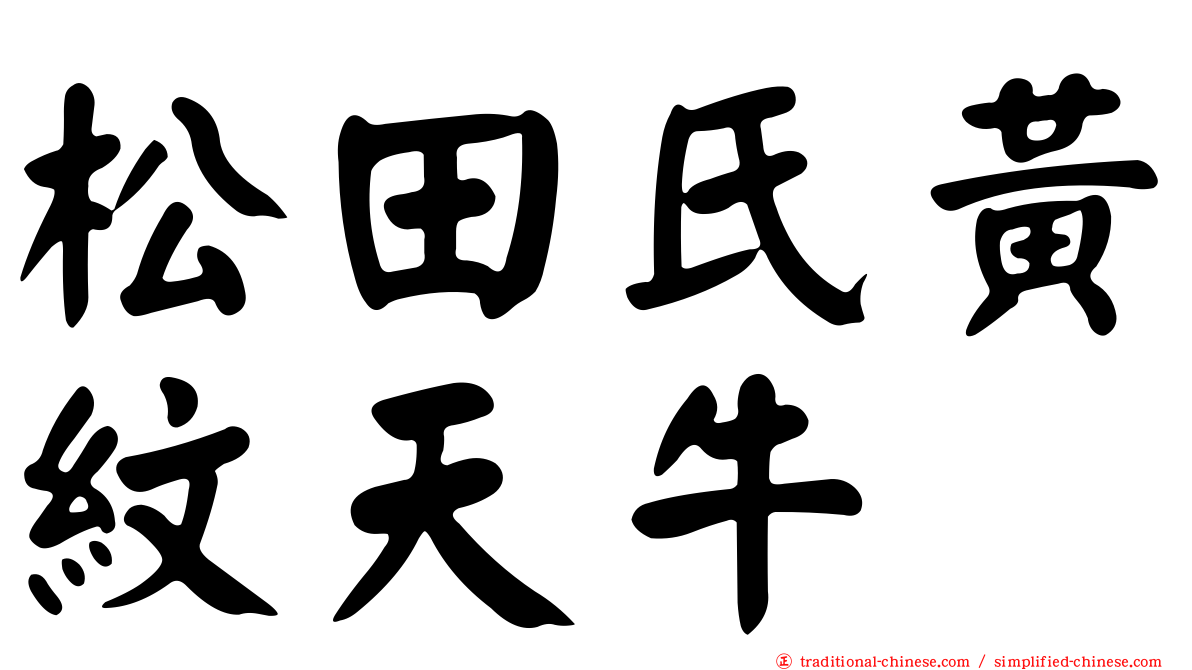 松田氏黃紋天牛