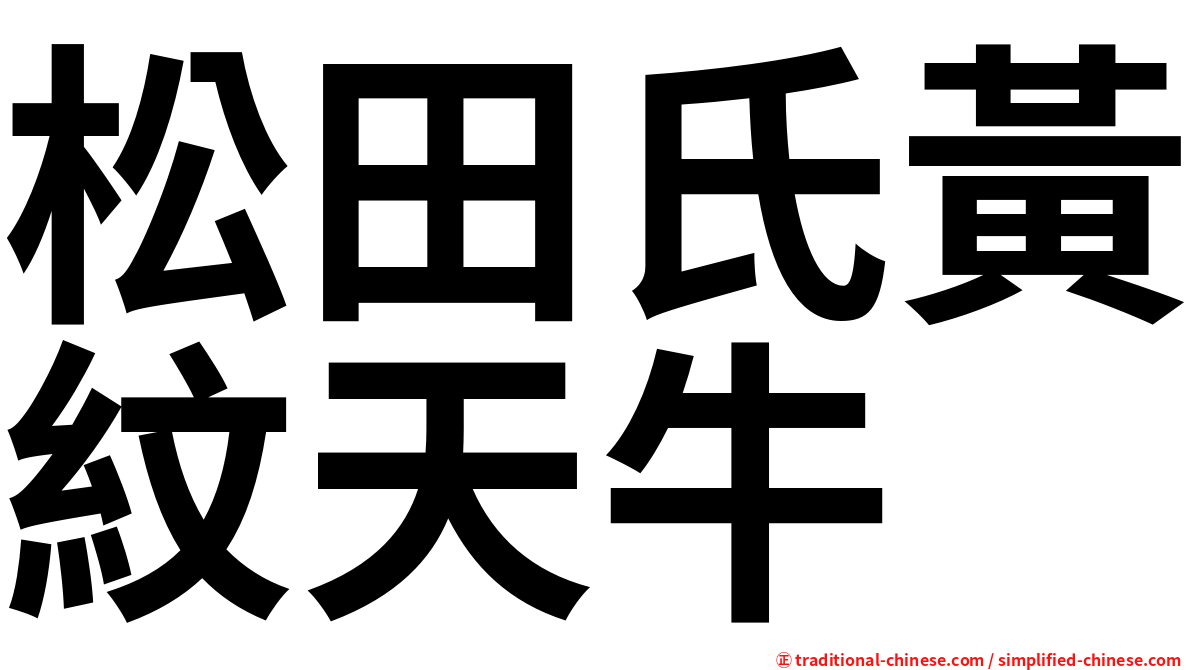 松田氏黃紋天牛