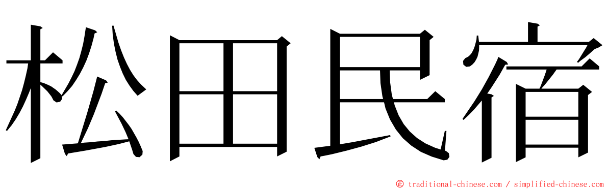 松田民宿 ming font