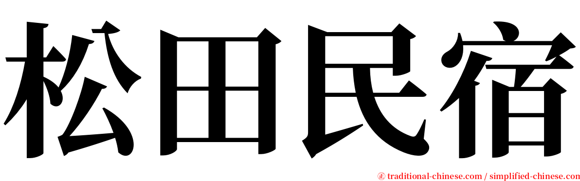松田民宿 serif font