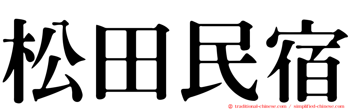 松田民宿