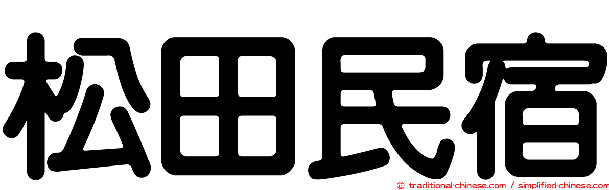 松田民宿