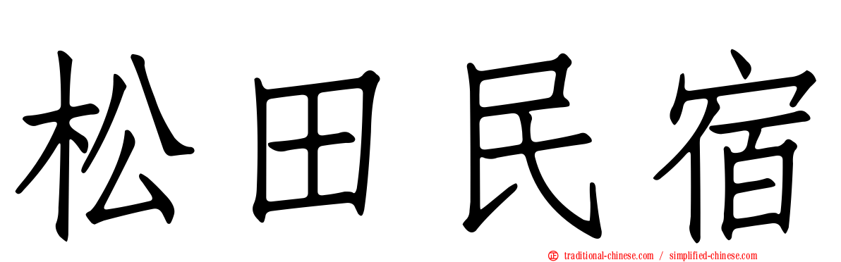 松田民宿