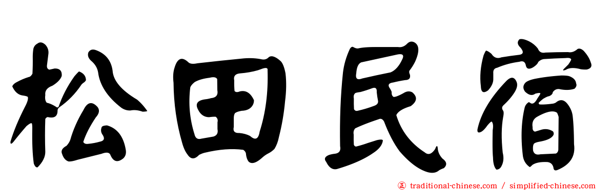 松田民宿