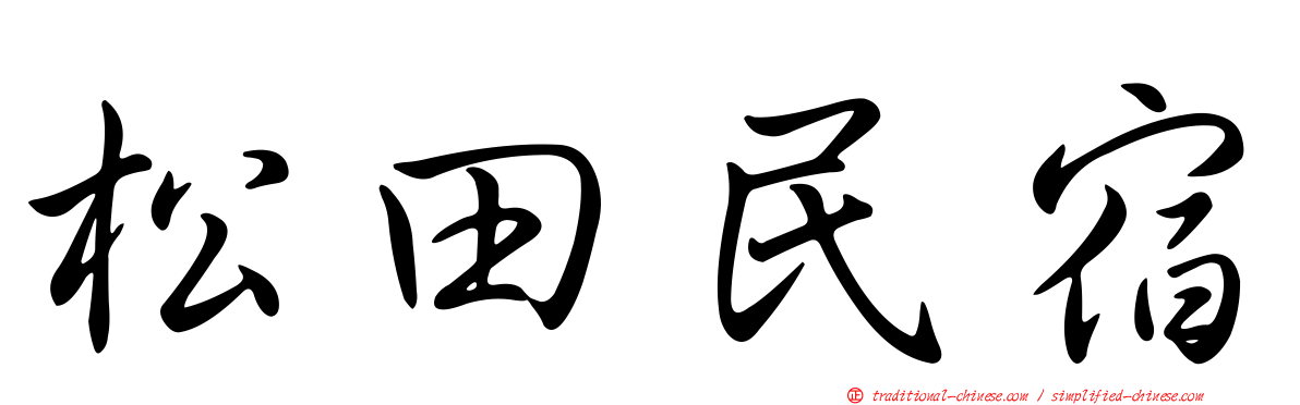 松田民宿