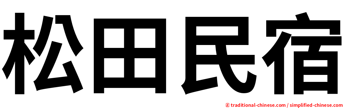 松田民宿