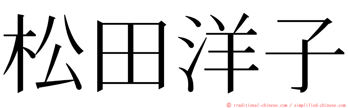 松田洋子 ming font