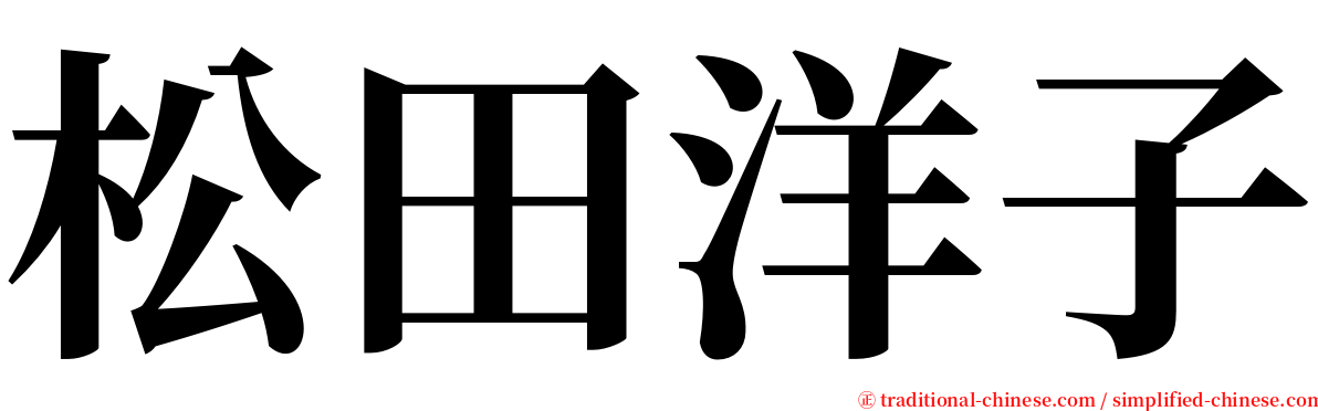 松田洋子 serif font