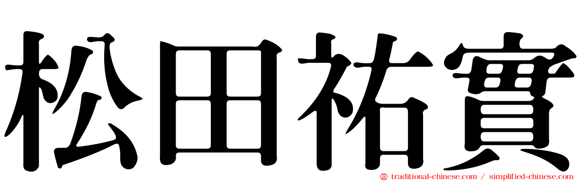 松田祐實