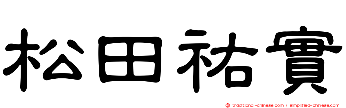 松田祐實