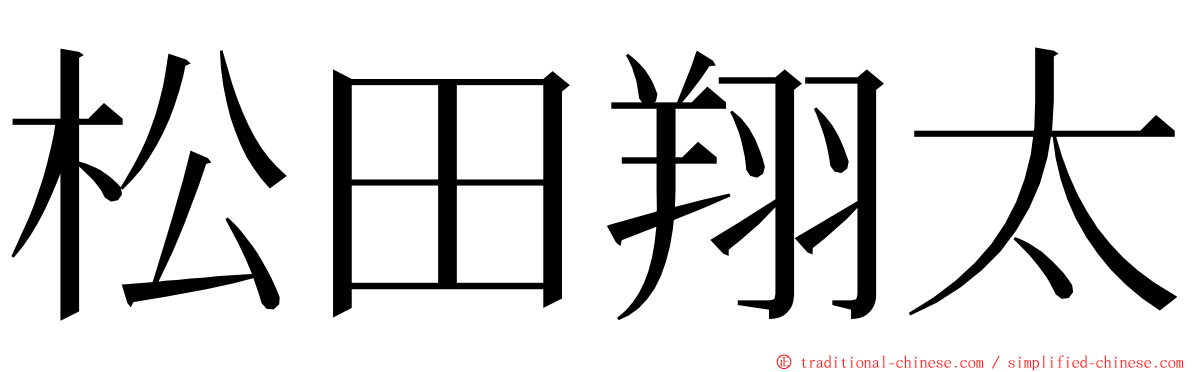 松田翔太 ming font