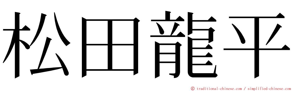 松田龍平 ming font