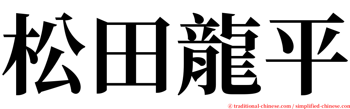 松田龍平 serif font