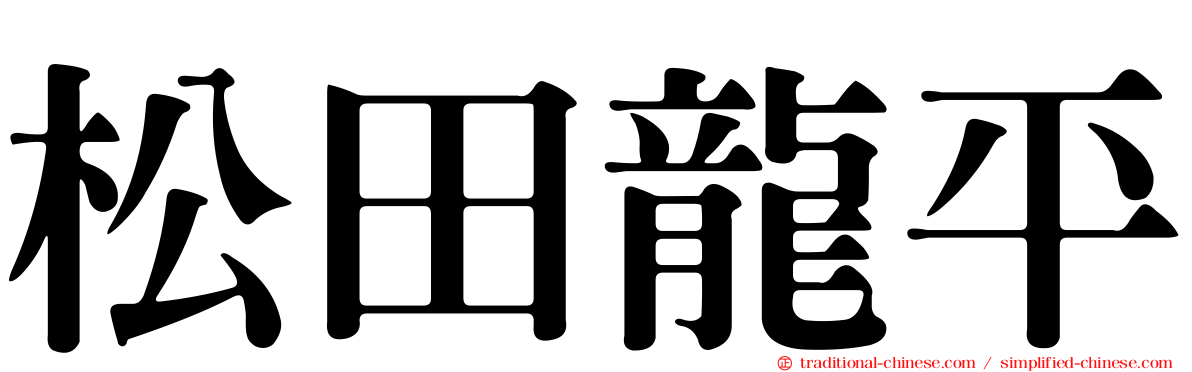 松田龍平