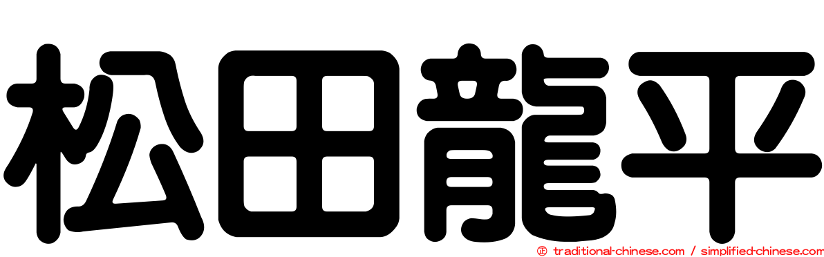 松田龍平