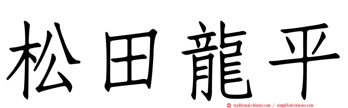 松田龍平