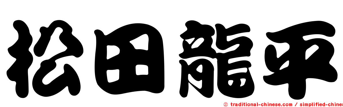 松田龍平